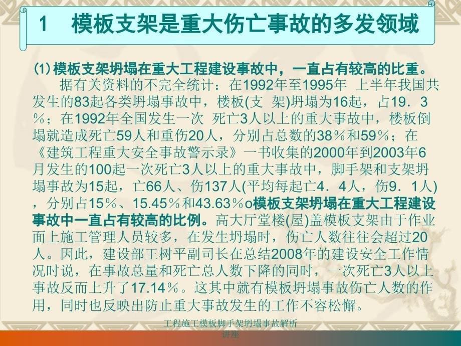 工程施工模板脚手架坍塌事故解析讲座课件_第5页