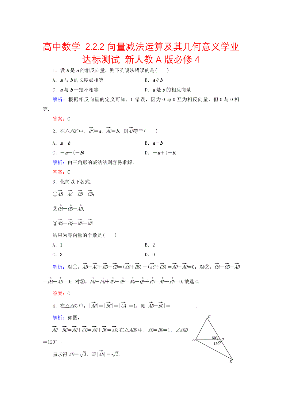 高中数学 2.2.2向量减法运算及其几何意义学业达标测试 新人教A版必修4_第1页