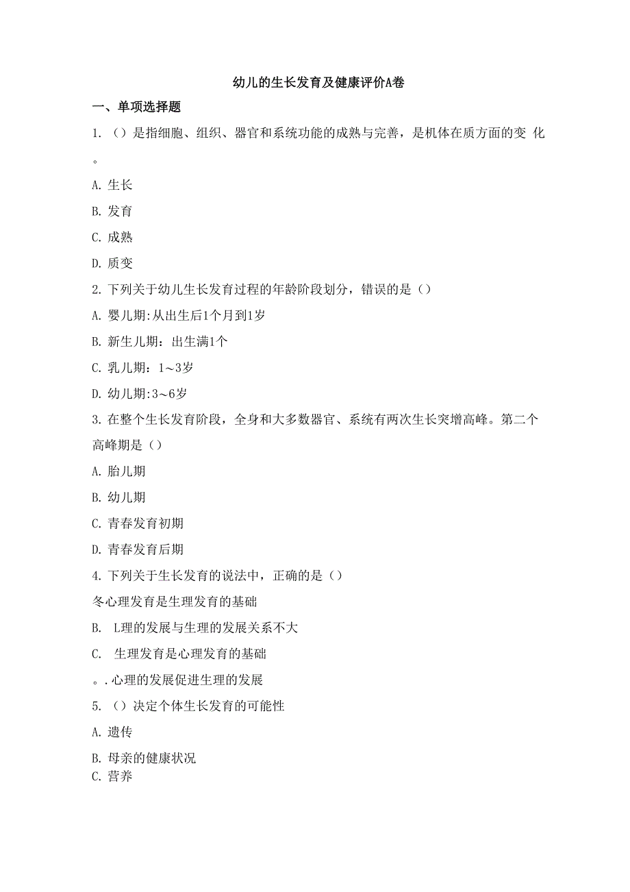 幼儿的生长发育及健康评价AB卷及答案解析_第1页