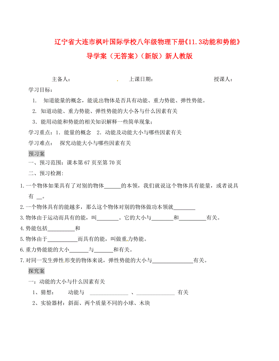 辽宁省大连市枫叶国际学校八年级物理下册11.3动能和势能导学案无答案新版新人教版_第1页