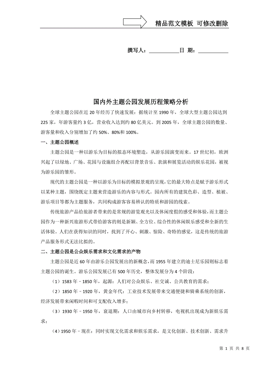 国内外主题公园发展历程策略分析详解_第1页