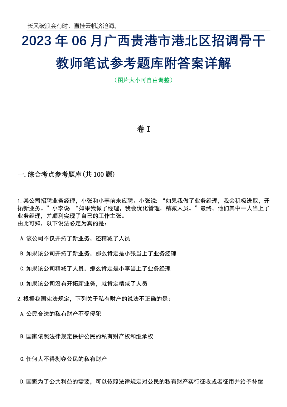 2023年06月广西贵港市港北区招调骨干教师笔试参考题库附答案详解_第1页