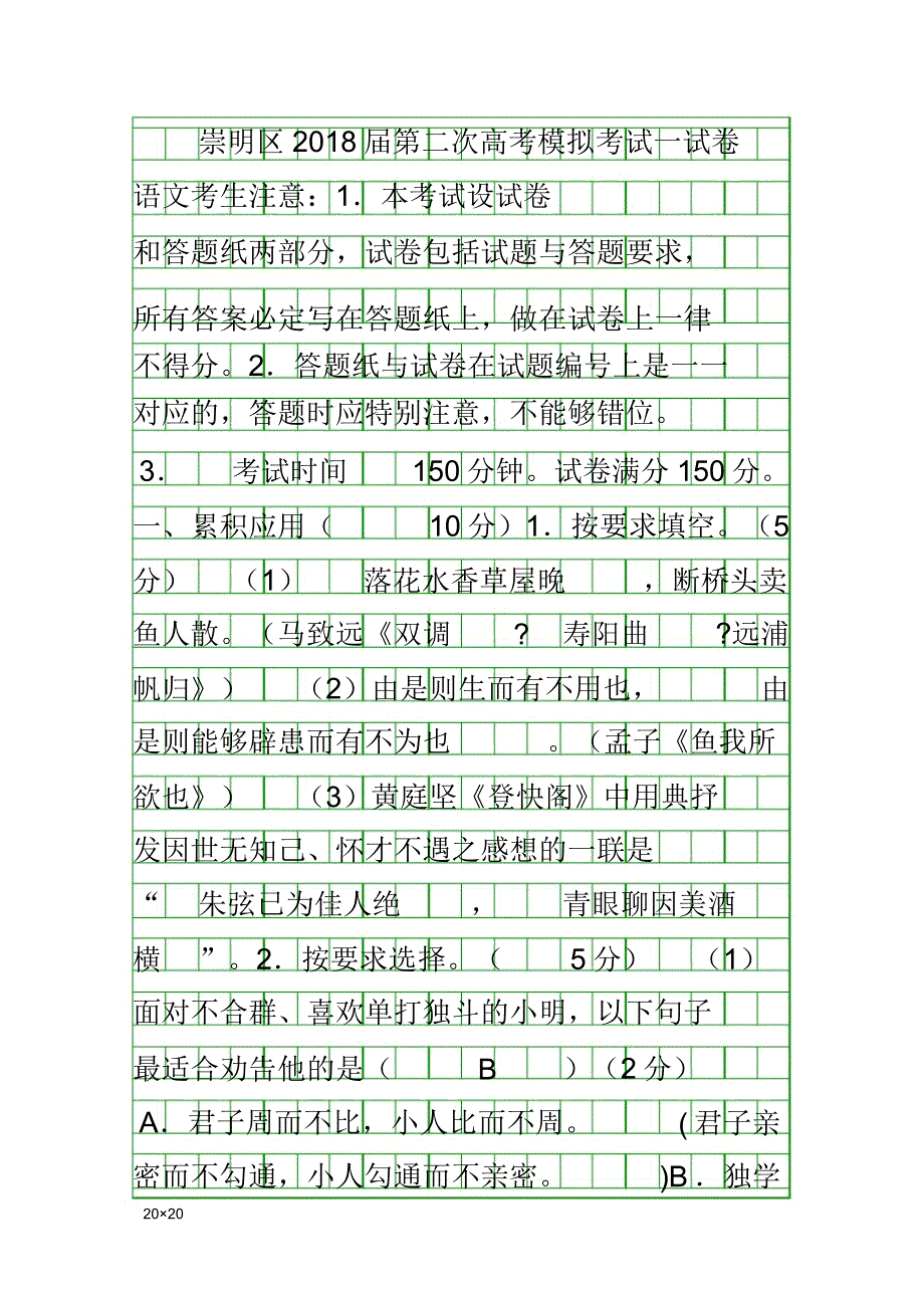 2018上海市崇明区高考语文第二次模拟试卷.doc_第1页