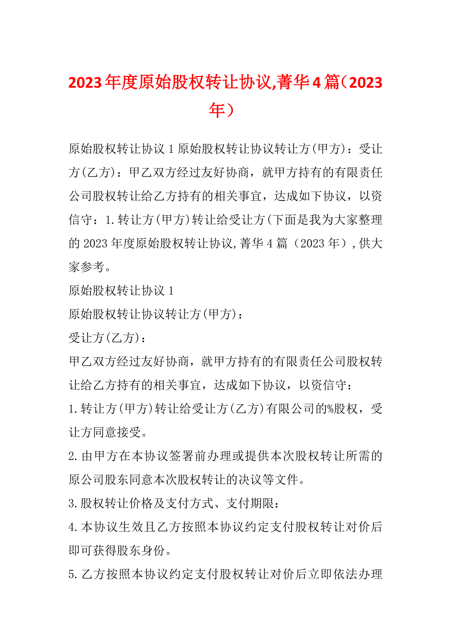 2023年度原始股权转让协议,菁华4篇（2023年）_第1页