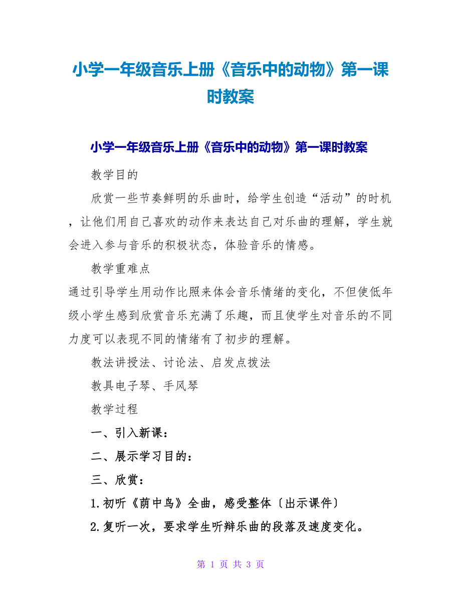 小学一年级音乐上册《音乐中的动物》第一课时教案.doc_第1页