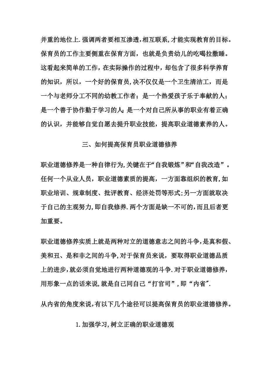 幼儿园保育培训(三)——保育员职业道德与工作要求.doc_第2页