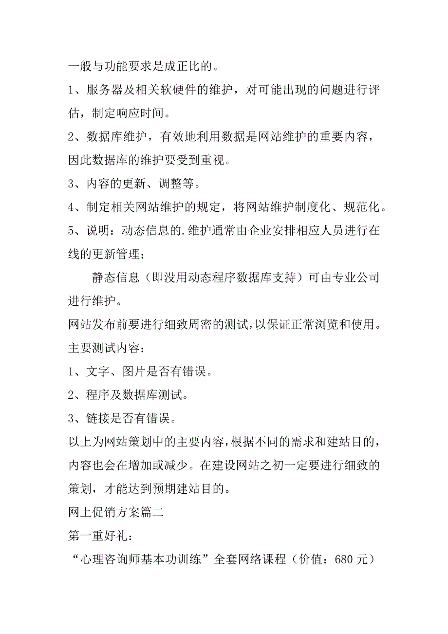 2023年网上促销方案(四篇)_第4页