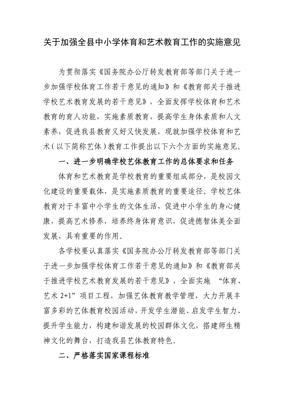 关于加强全县中小学体育和艺术教育工作的实施意见_第1页