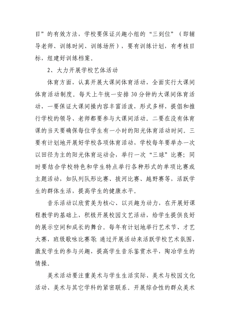 关于加强全县中小学体育和艺术教育工作的实施意见_第3页