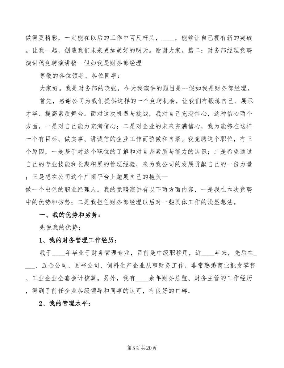 2022年单位负责人竞聘演讲稿范文_第5页