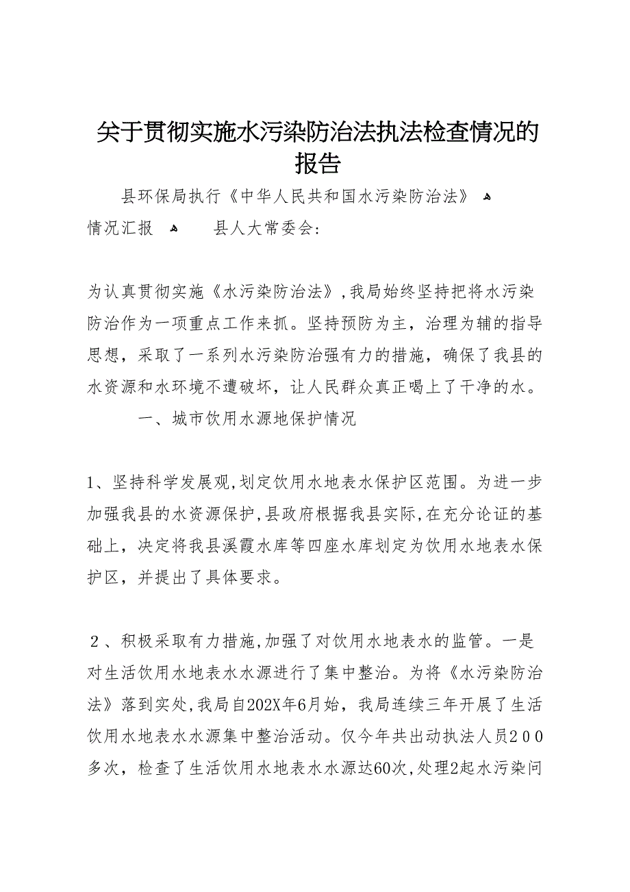 关于贯彻实施水污染防治法执法检查情况的报告_第1页