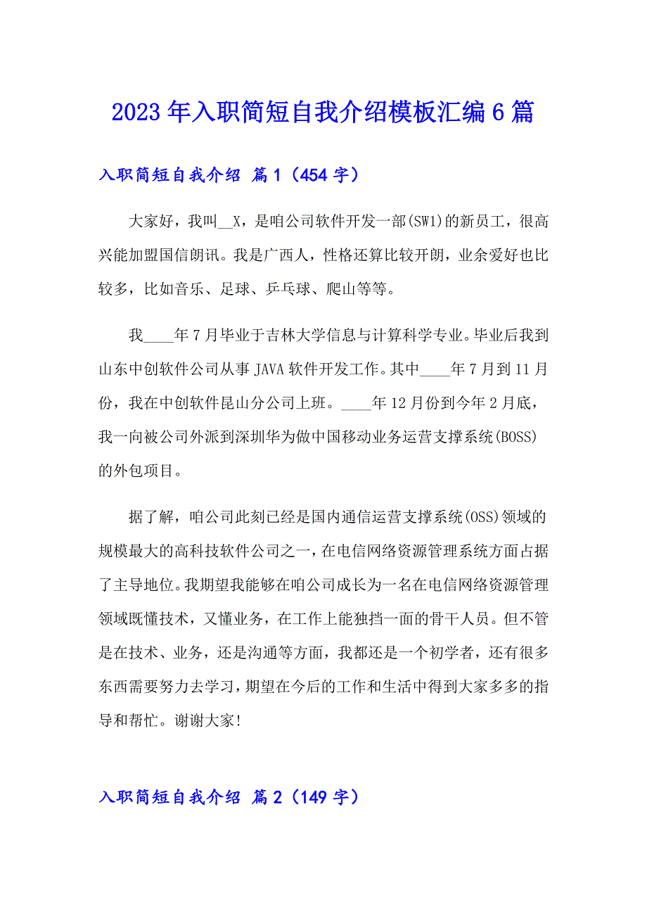 2023年入职简短自我介绍模板汇编6篇_第1页