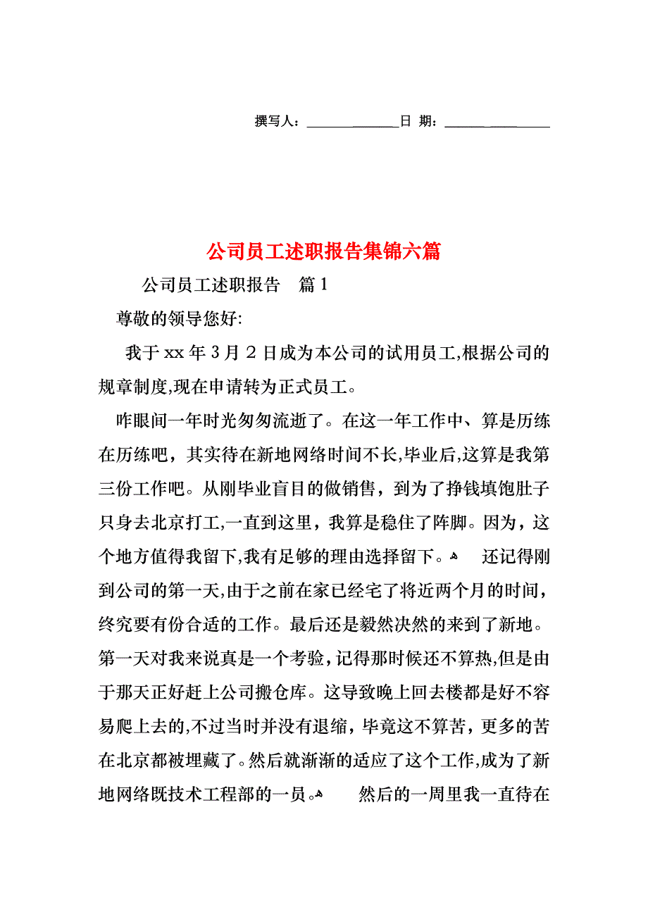 公司员工述职报告集锦六篇_第1页