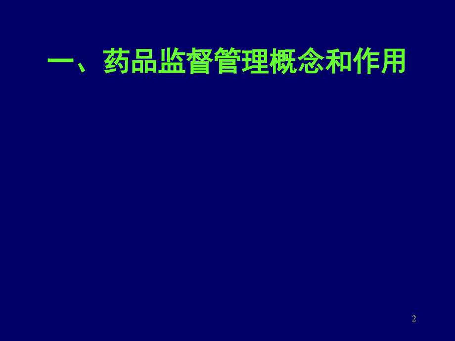 药品监督管理概述课件_第2页