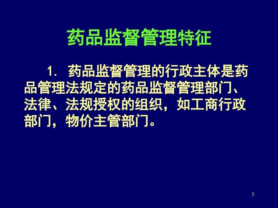 药品监督管理概述课件_第5页