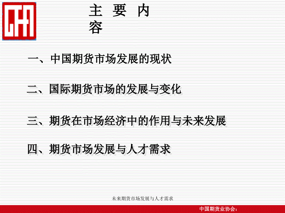 未来期货市场发展与人才需求课件_第2页