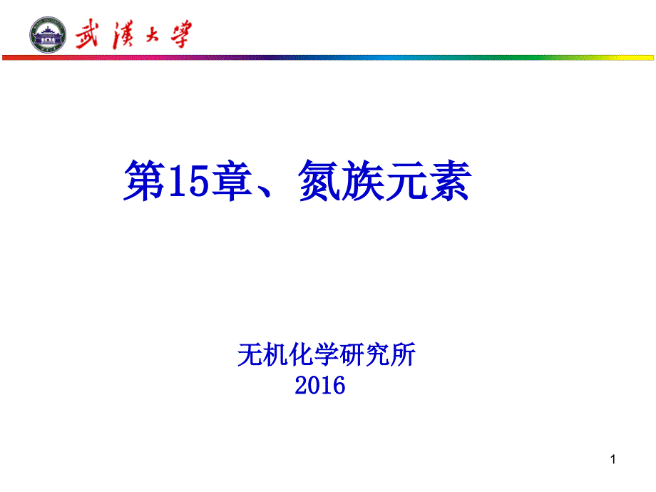 无机化学：15- 氮族元素-张_第1页