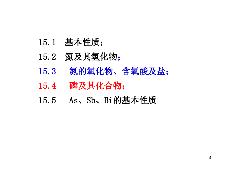 无机化学：15- 氮族元素-张_第4页