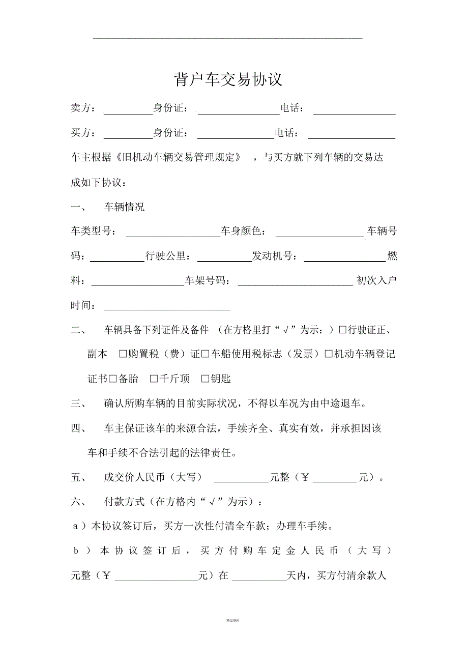 背户车交易协议_第1页
