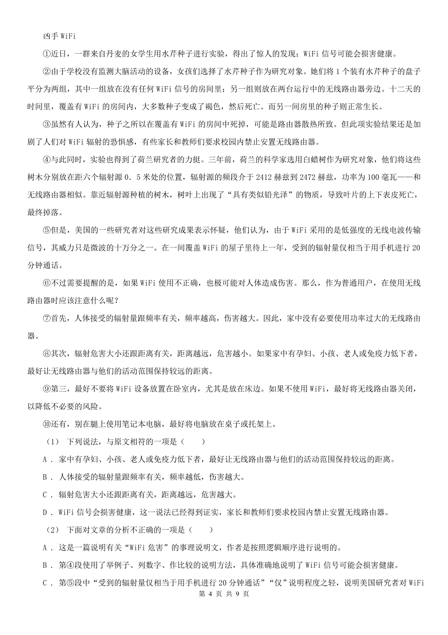 大连市中山区七年级下学期语文期末考试试卷_第4页