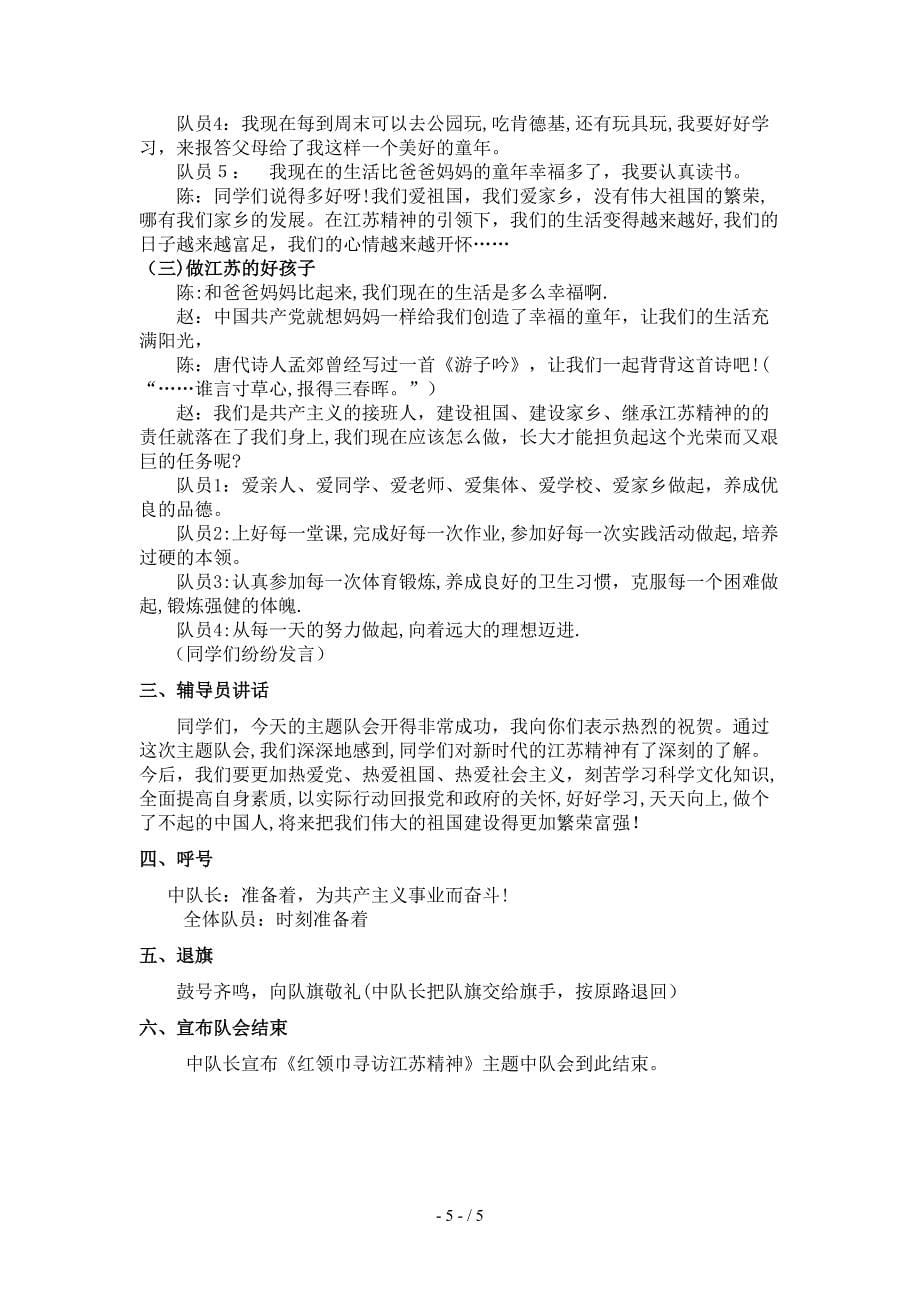 “红领巾寻访江苏精神”主题队会活动方案_第5页