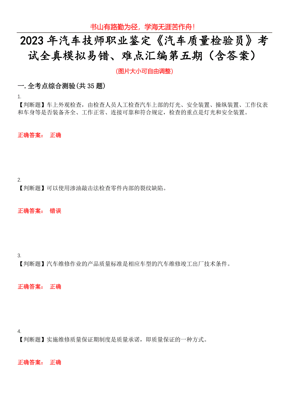 2023年汽车技师职业鉴定《汽车质量检验员》考试全真模拟易错、难点汇编第五期（含答案）试卷号：22_第1页