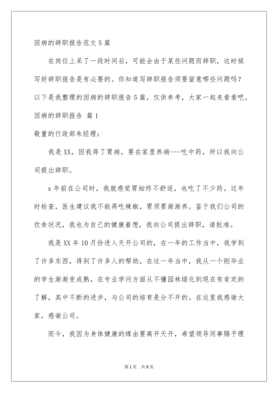 因病的辞职报告范文5篇_第1页