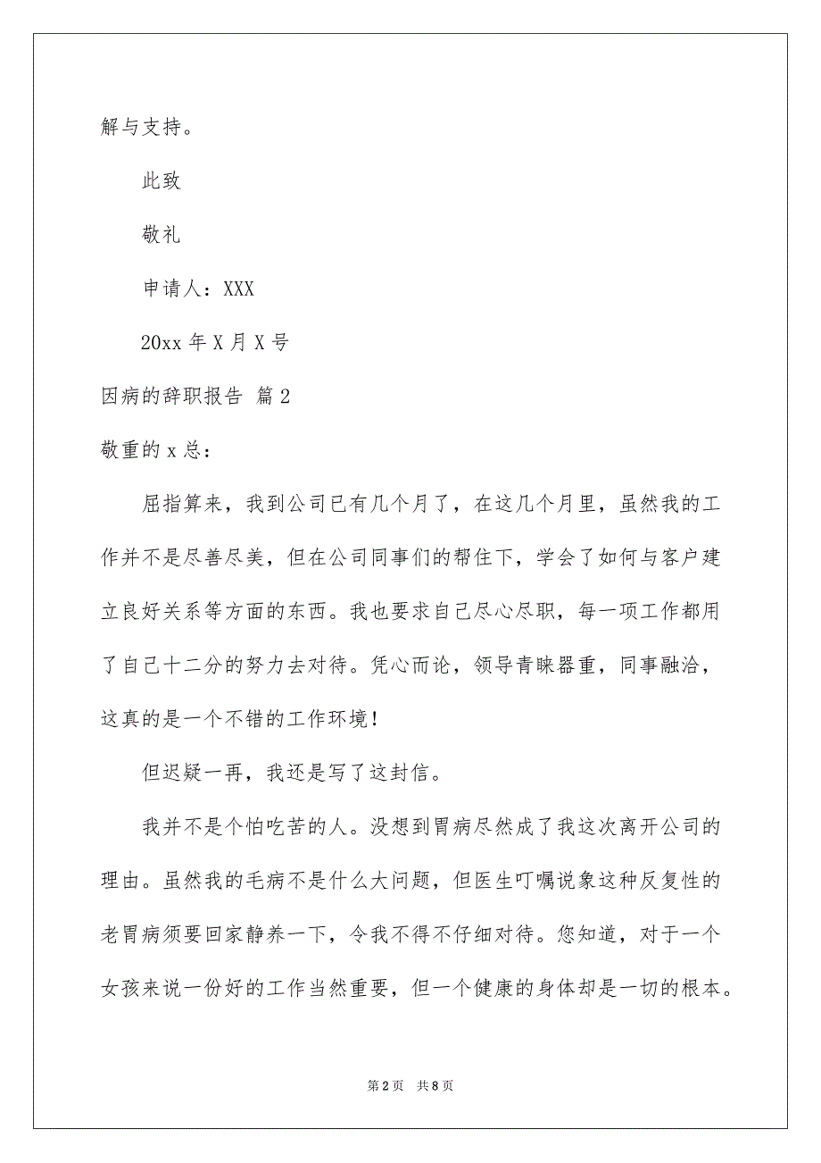 因病的辞职报告范文5篇_第2页