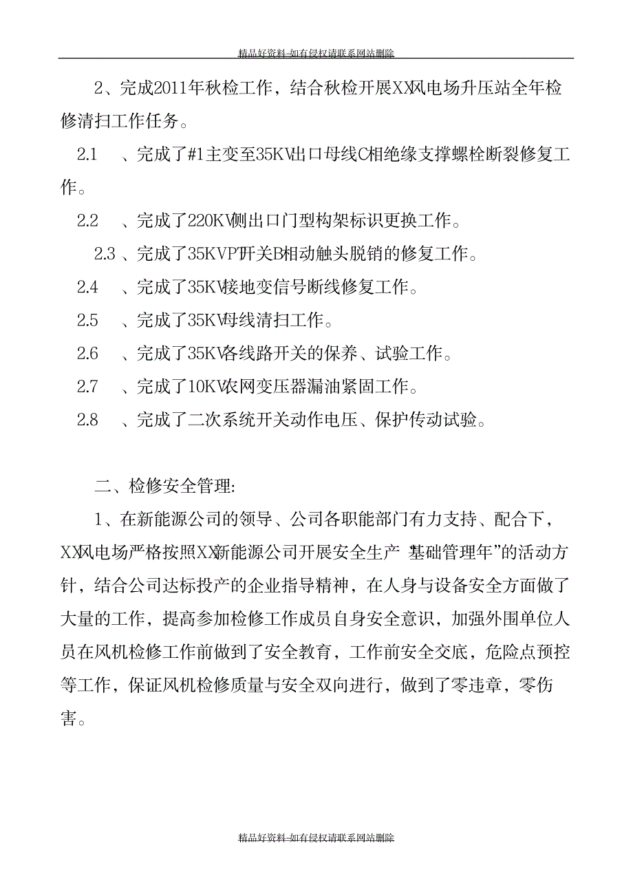 某风电场前三季度检修工作总结_第4页