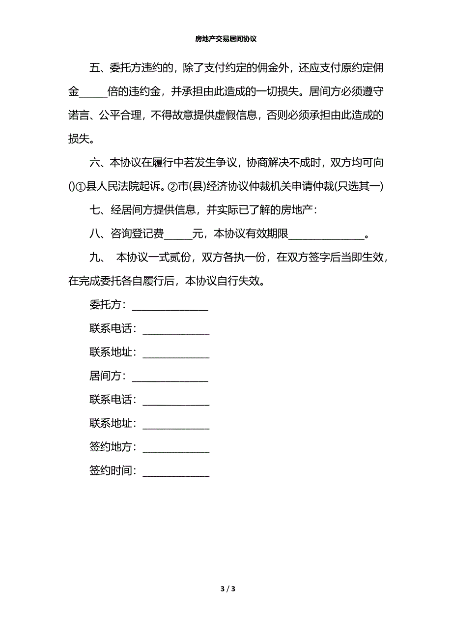 房地产交易居间协议_第3页