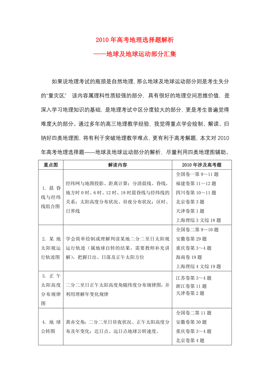 2010年高考地理 地球及地球运动部分选择题解析_第1页