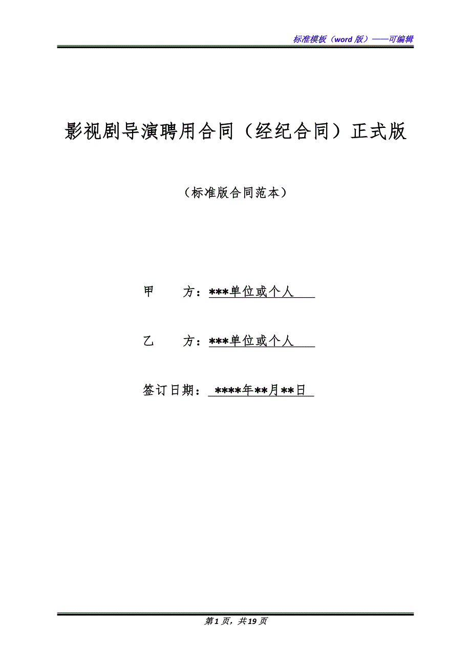 影视剧导演聘用合同(经纪合同)正式版.docx_第1页