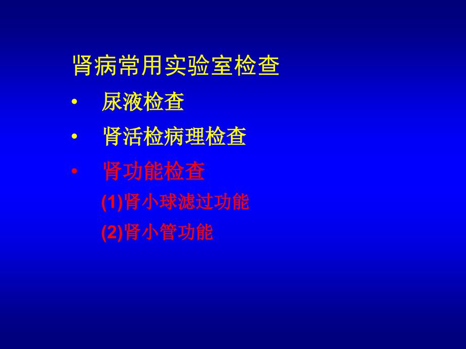 36学时6肾功能心功能检查_第4页