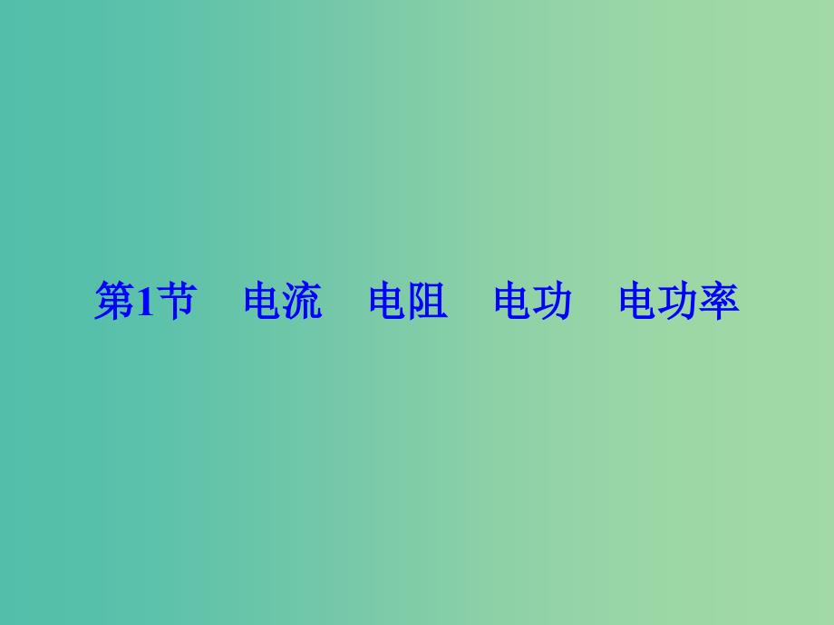 高考物理大一轮复习第8章恒定电流第1节电流电阻电功电功率课件.ppt_第1页