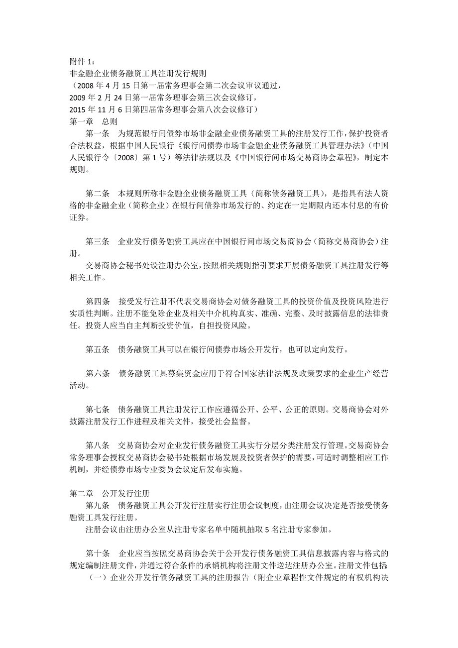 (完整版)非金融企业债务融资工具注册发行规则.doc_第1页