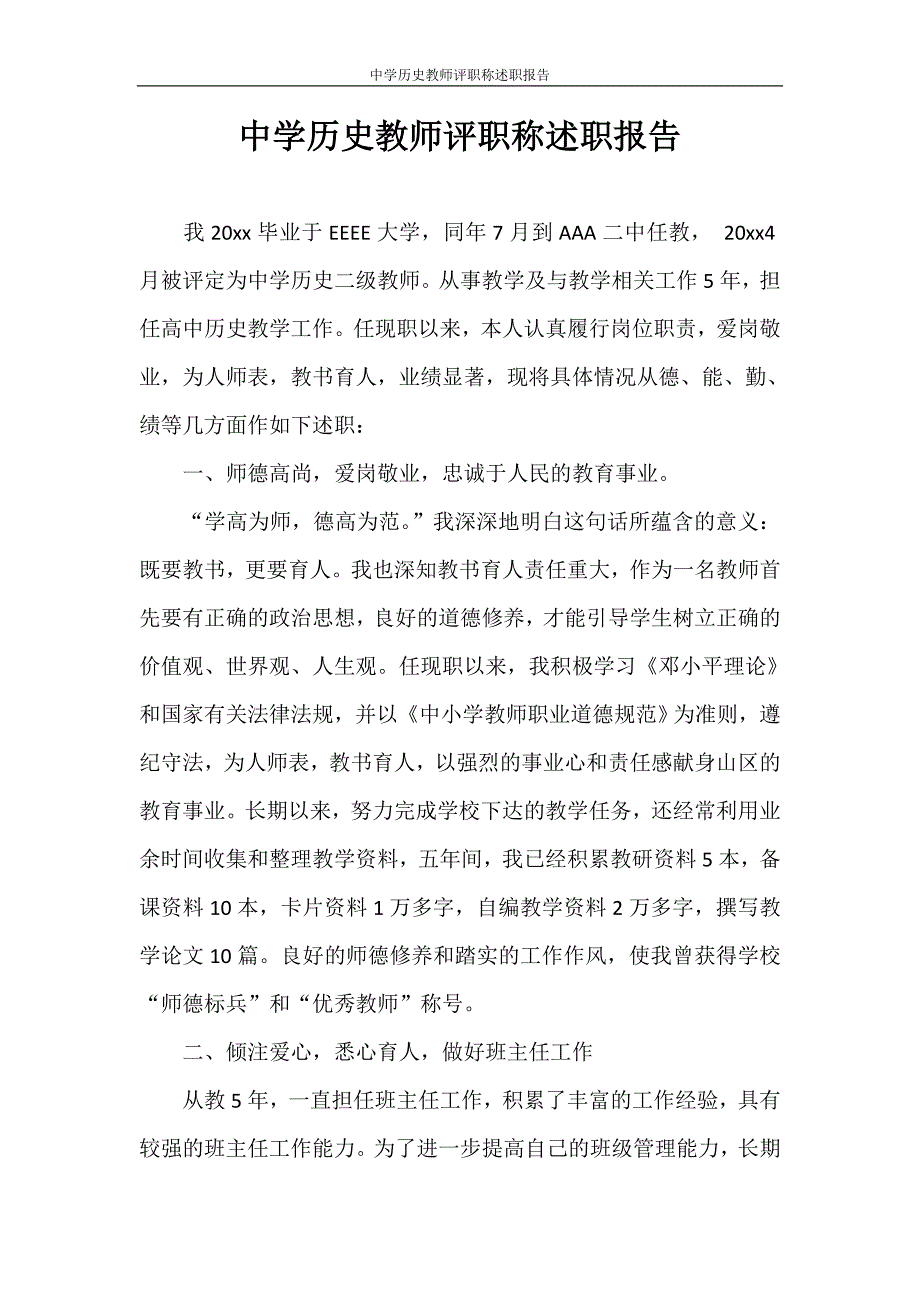 述职报告 中学历史教师评职称述职报告.doc_第1页