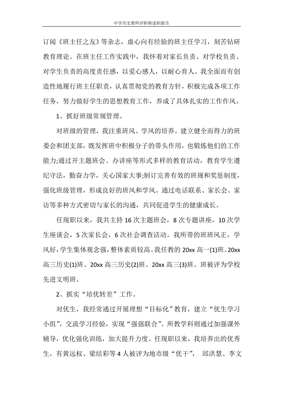 述职报告 中学历史教师评职称述职报告.doc_第2页