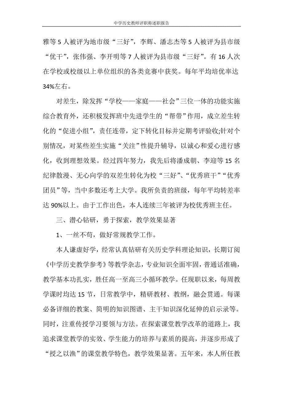 述职报告 中学历史教师评职称述职报告.doc_第3页