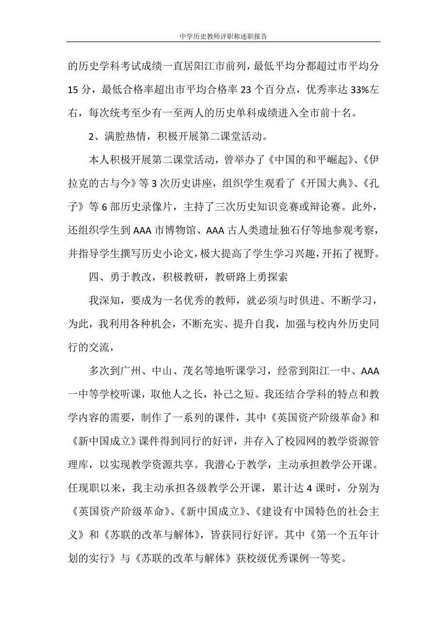 述职报告 中学历史教师评职称述职报告.doc_第4页