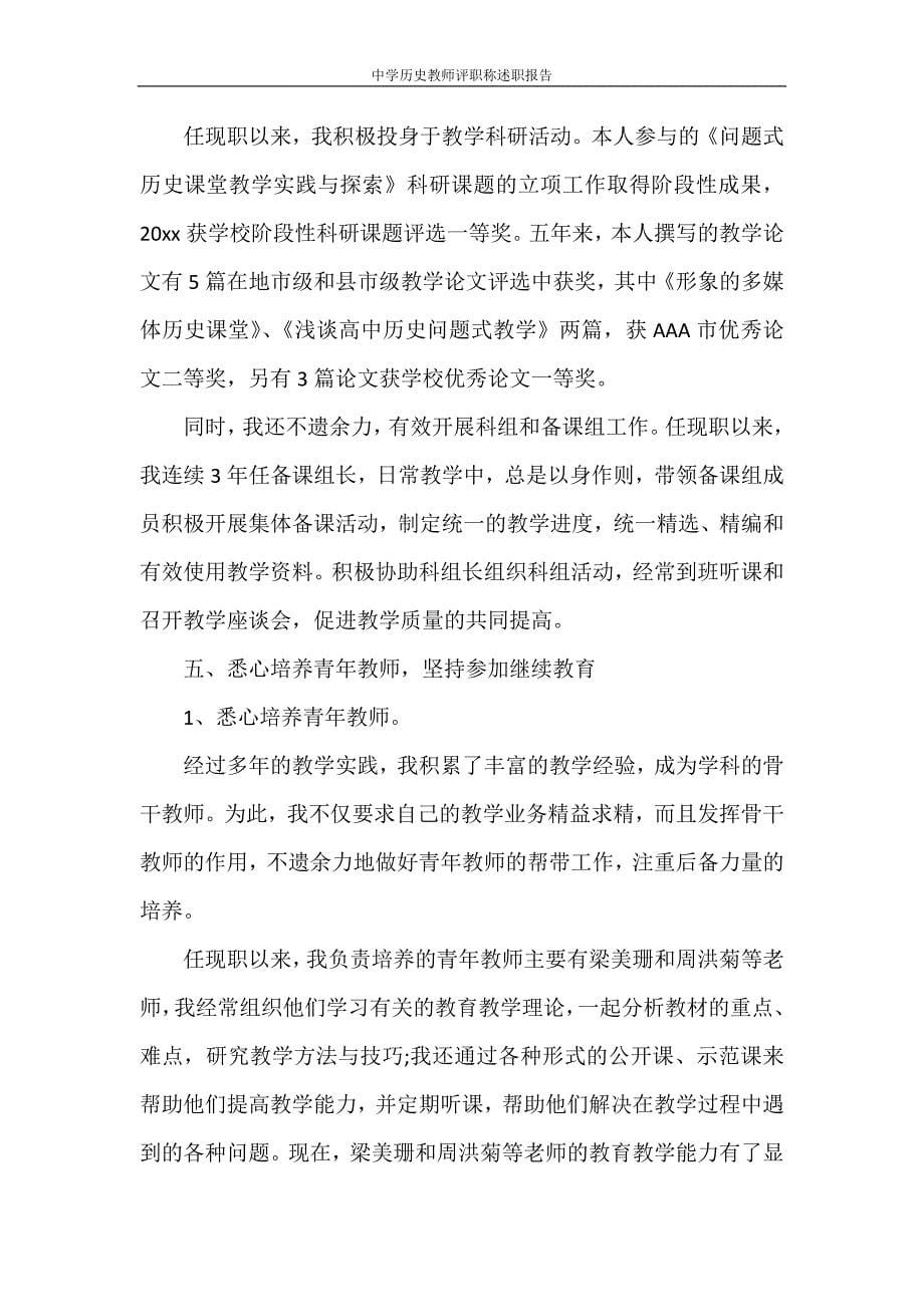 述职报告 中学历史教师评职称述职报告.doc_第5页