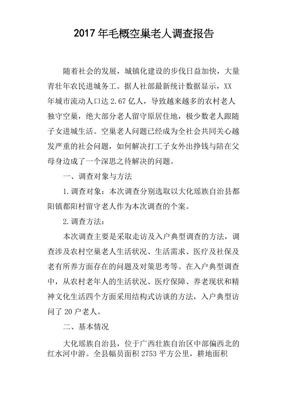 2017年毛概空巢老人调查报告_第1页