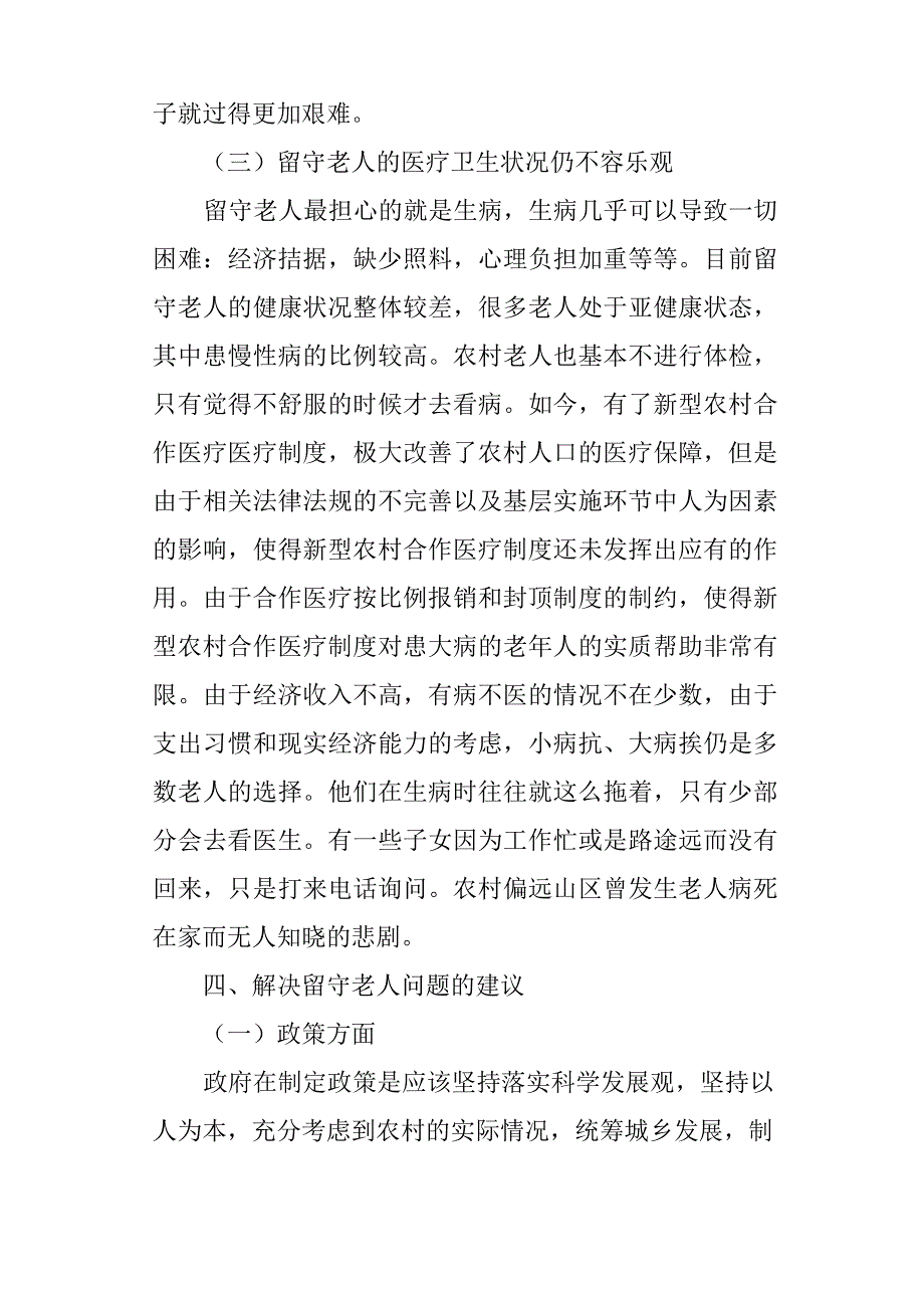 2017年毛概空巢老人调查报告_第4页