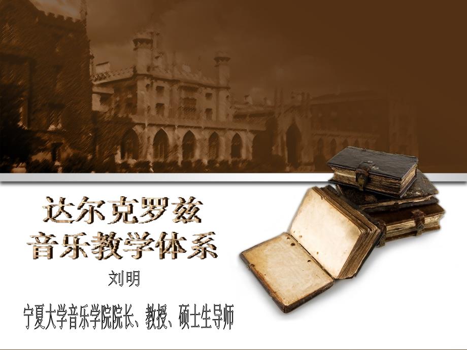 达尔克罗兹音乐教学体系_第1页
