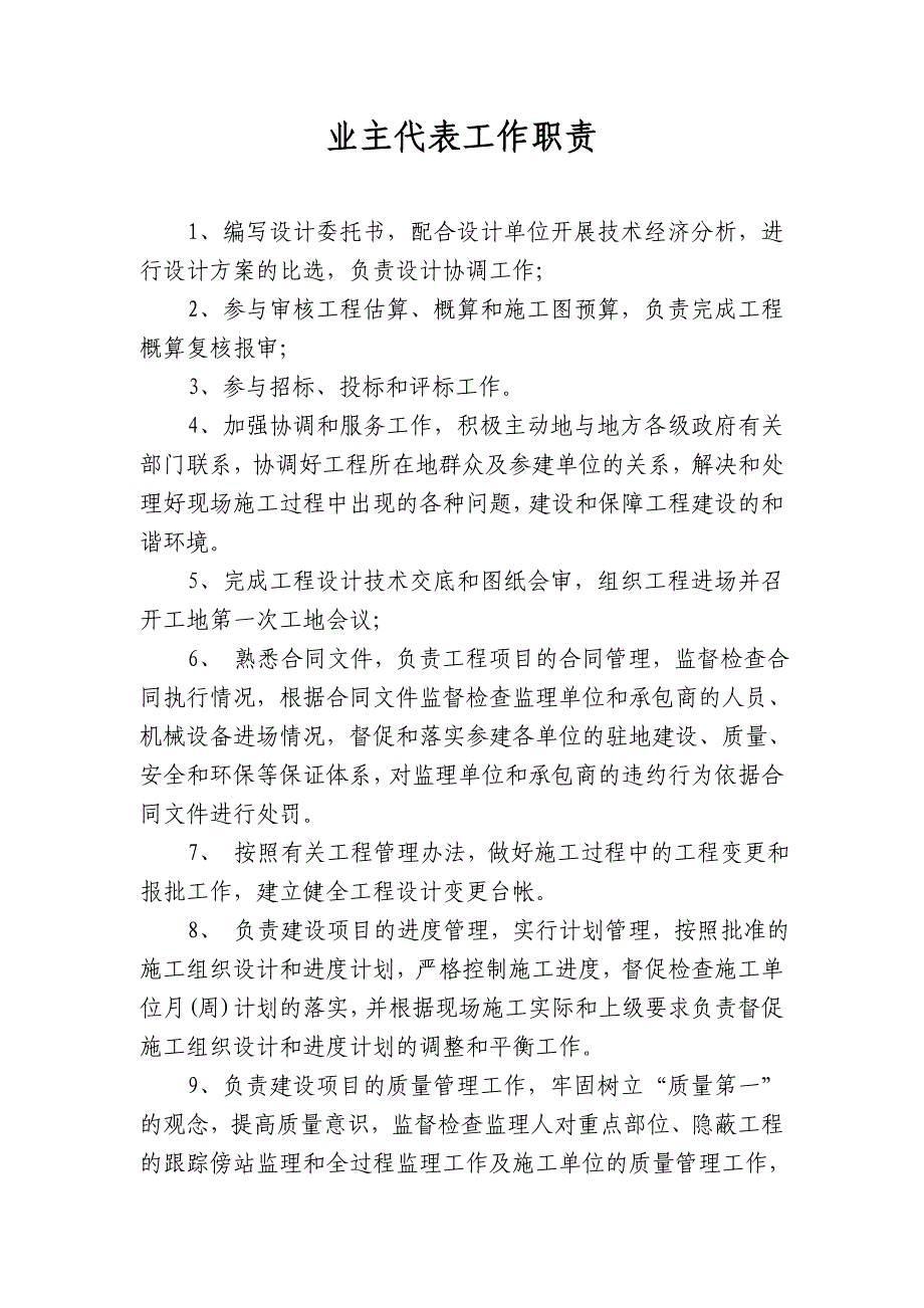 业主代表工作职责_第1页