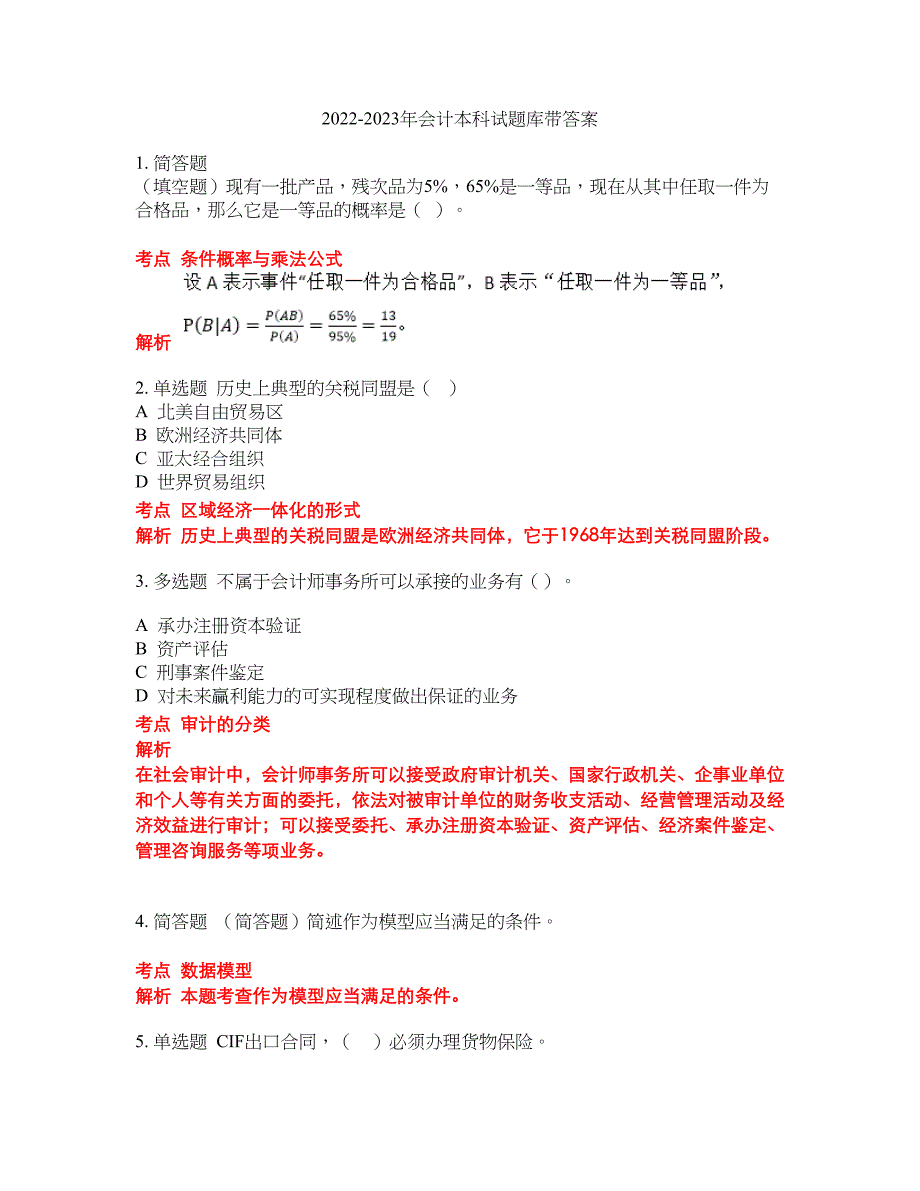 2022-2023年会计本科试题库带答案第39期_第1页