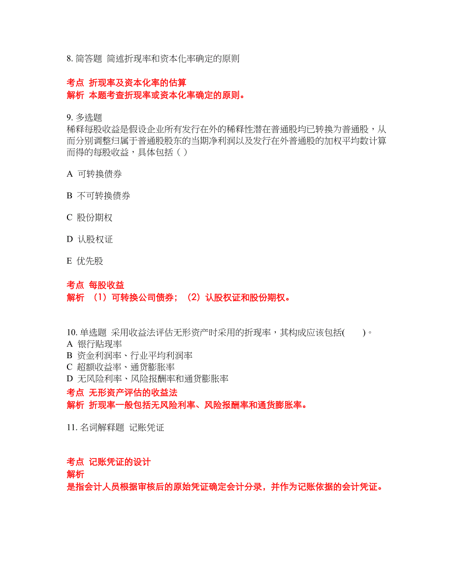 2022-2023年会计本科试题库带答案第39期_第3页