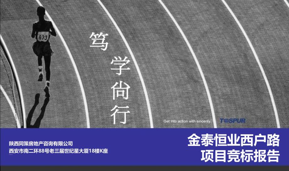 同策陕西金泰恒业西户路项目竞标报告NXPowerLite_第2页