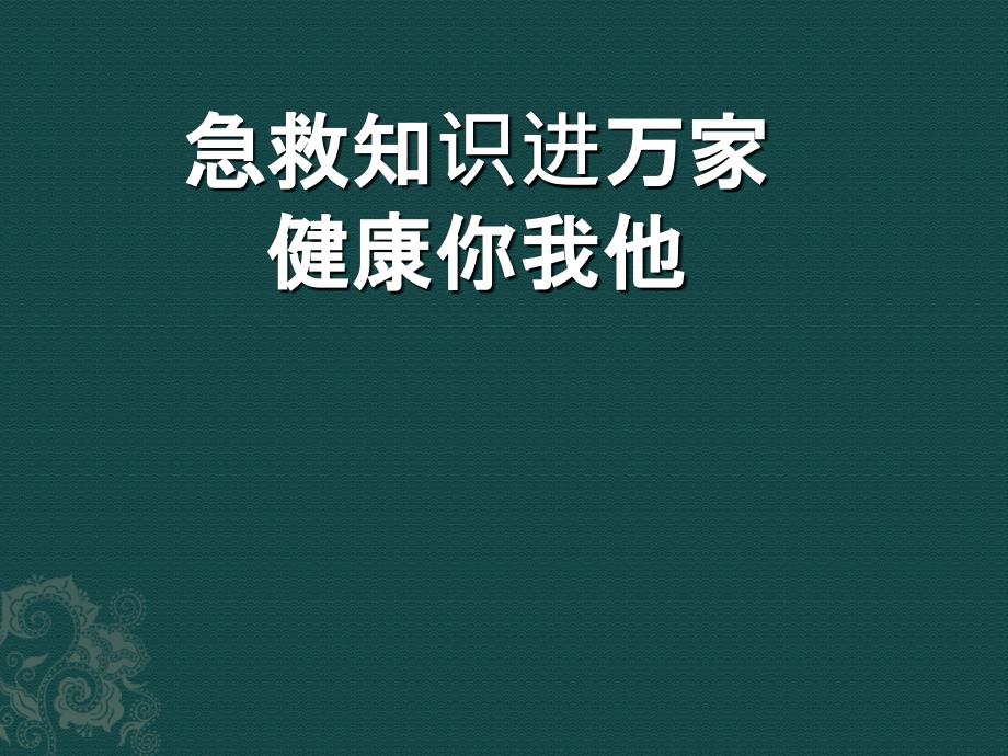 社区现场救护科普知识讲座课件_第1页