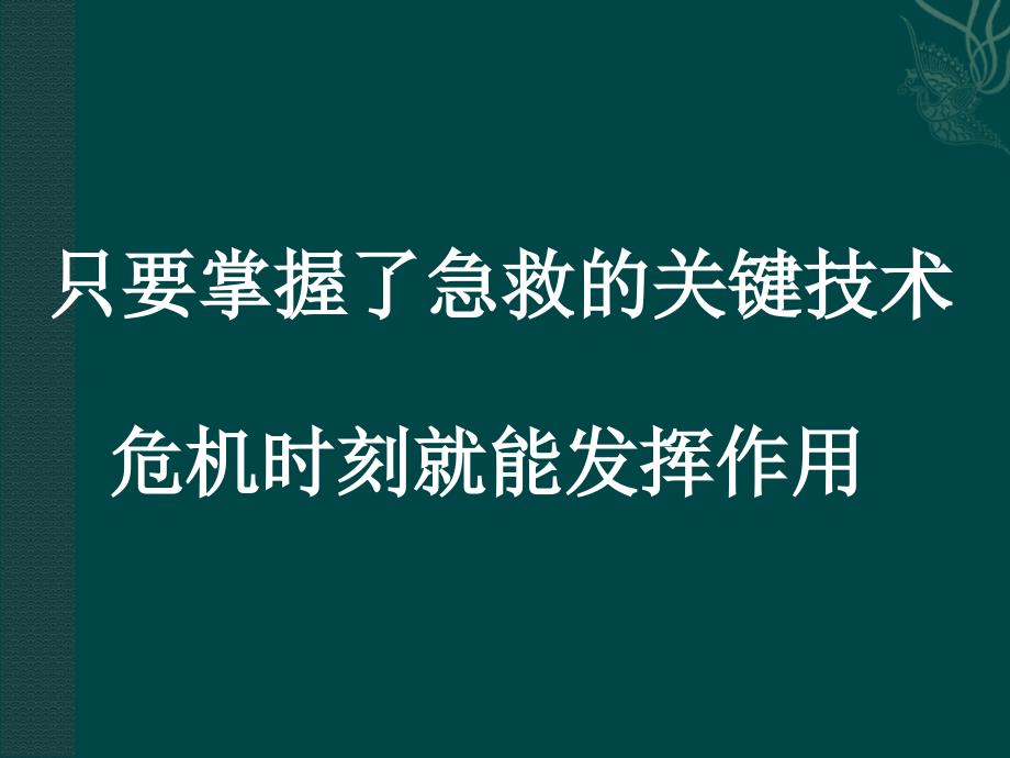 社区现场救护科普知识讲座课件_第3页