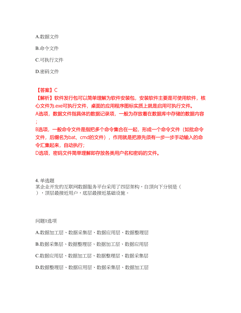 2022年软考-信息处理技术员考试题库及全真模拟冲刺卷（含答案带详解）套卷49_第3页